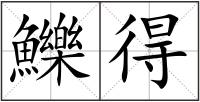 鱳得