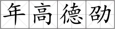 年高德劭