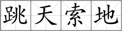 跳天索地