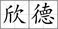 欣德