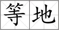 等地