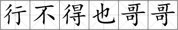 行不得也哥哥