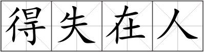 得失在人