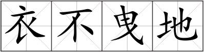衣不曳地