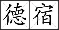 德宿
