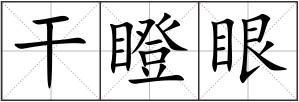 干瞪眼