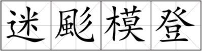 迷颩模登