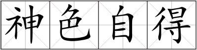 神色自得