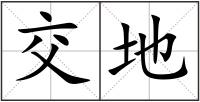 交地