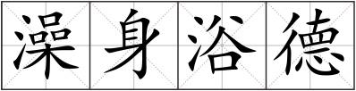 澡身浴德