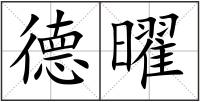 德曜