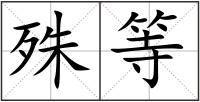 殊等