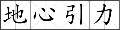 地心引力