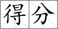 得分