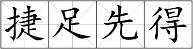 捷足先得