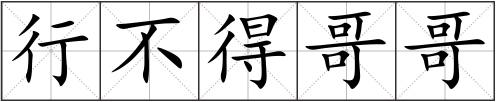 行不得哥哥
