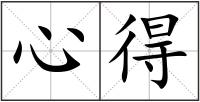 心得