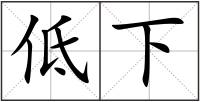 低下