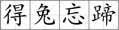 得兔忘蹄