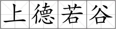 上德若谷