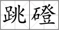 跳磴