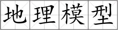 地理模型