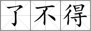 了不得