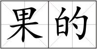 果的