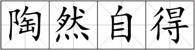 陶然自得