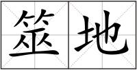 筮地