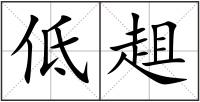 低趄