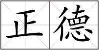 正德