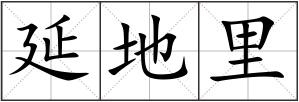 延地里