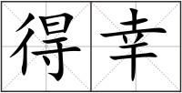 得幸