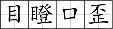 目瞪口歪