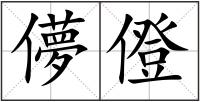 儚僜