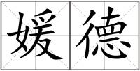 媛德