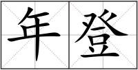 年登