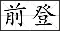 前登