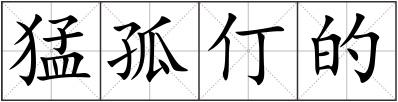猛孤仃的