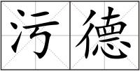 污德