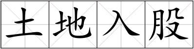 土地入股