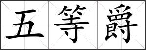 五等爵