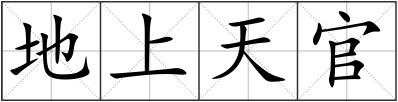 地上天官