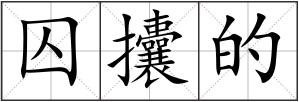 囚攮的