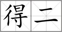得二