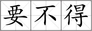 要不得