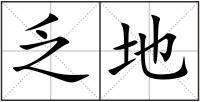 乏地