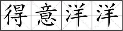 得意洋洋