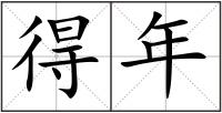 得年
